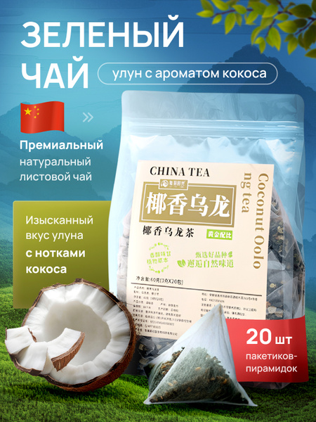 Чай в пакетиках зеленый китайский УЛУН с кусочками Кокоса купить на ...