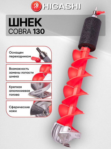 Шнек пластиковый Higashi Cobra 130 мм купить на OZON по низкой цене ...