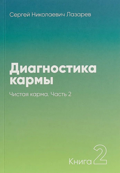 Диагностика Кармы Книги Купить