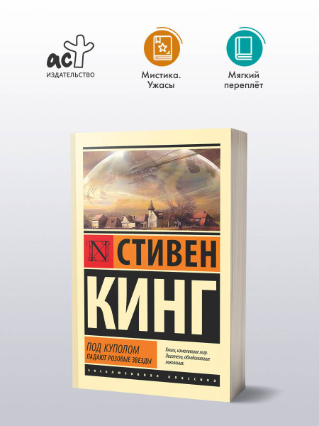 Под Куполом. Падают розовые звезды | Кинг Стивен купить на OZON по ...