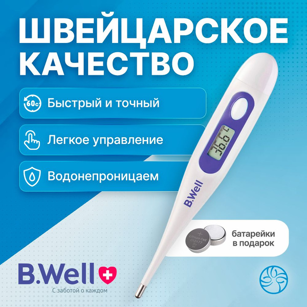 Термометр электронный медицинский B.Well WT-03, электронный градусник ...
