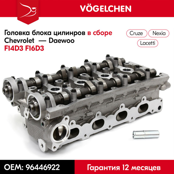 Головка блока Cruze 1.6(D3), Nexia 16V (голая) Ossca