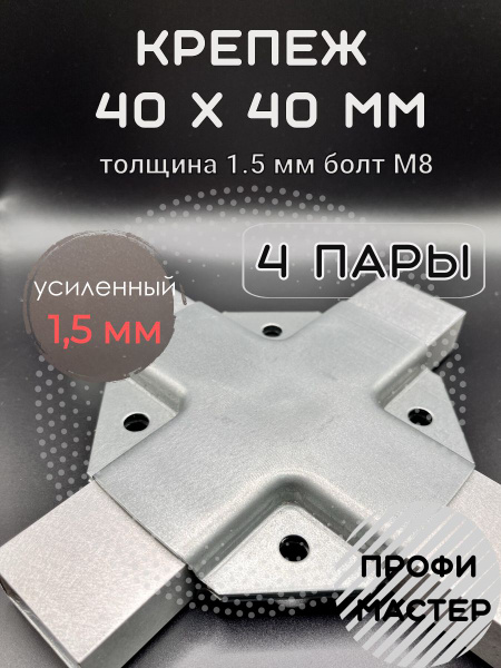 Крепеж для теплицы 40х40мм краб-система Х-образный для профильных труб ...