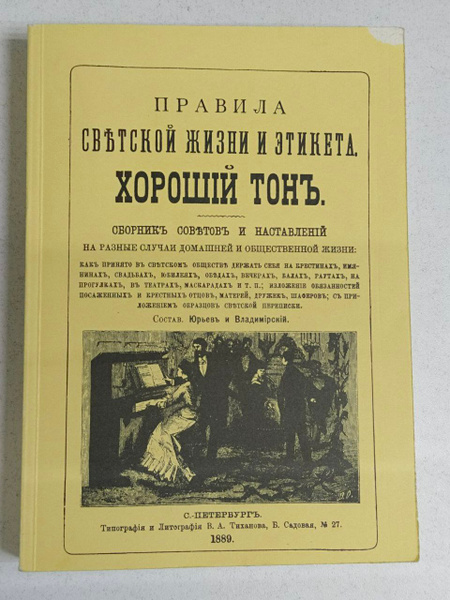 Хороший тон. Правила светской жизни и этикета | Коллектив авторов ...