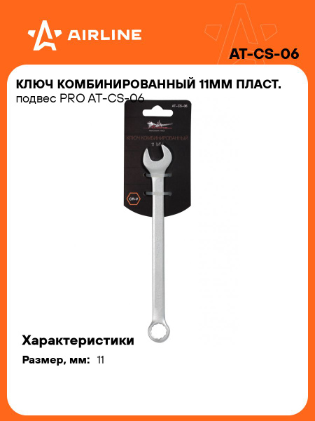Ключ комбинированный 11*11 мм (AIRLINE)