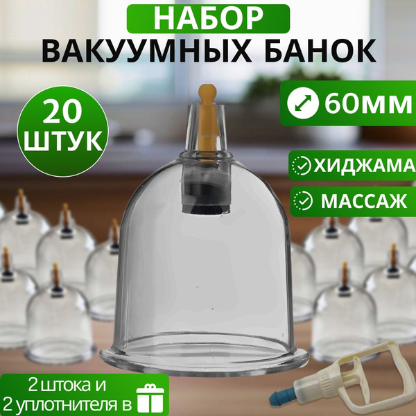 Вакуумные банки для хиджамы и массажа диаметром 60 мм 20 штук купить на ...