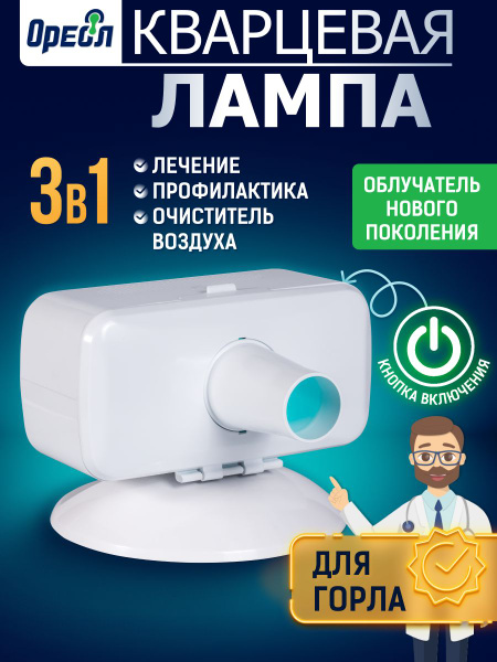 Кварцевая лампа ОУФК-9 нового поколения, куф облучатель медицинский ...