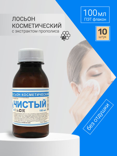 Лосьон Чистый с экстрактом прополиса, 100 мл х 10 шт упаковка купить на ...