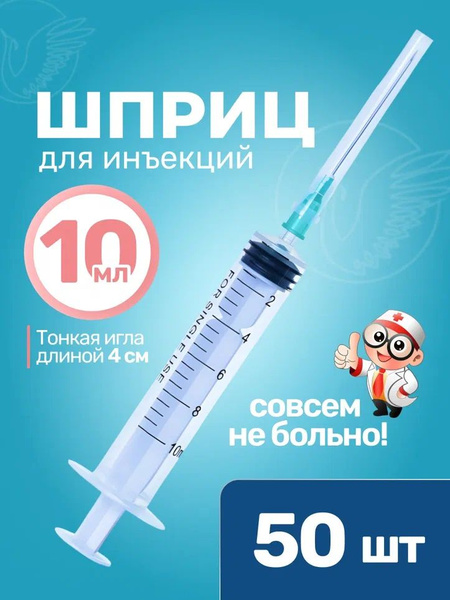 Шприцы 10 мл 50 штук купить на OZON по низкой цене (1552048562)