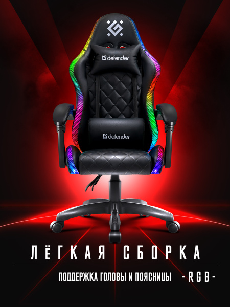Игровое кресло / компьютерное кресло Defender Energy Черный, RGB ...