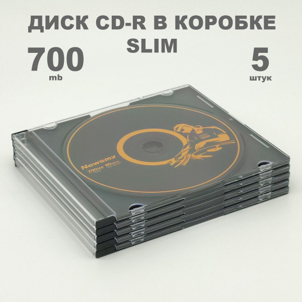 Диск CD-R 700MB 52x в коробке Slim 5мм, 5 штук / Болванка CD-R Newsmy ...