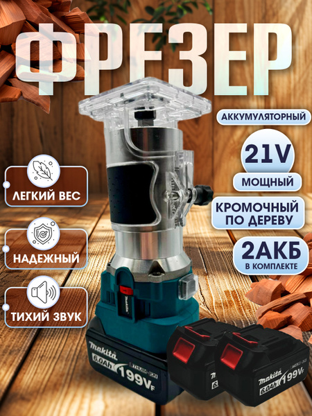 Аккумуляторный фрезер кромочный по дереву 2АКБ 21V купить на OZON по ...