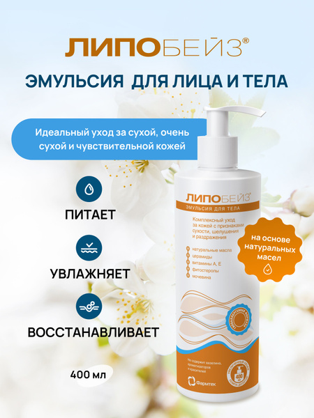 ЛИПОБЕЙЗ эмульсия для тела увлажняющая для сухой и чувствительной кожи ...