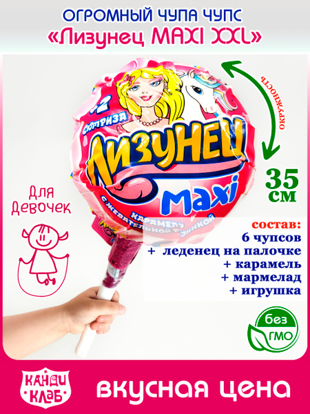 Набор ОГРОМНЫЙ ЧУПА - ЧУПС Лизунец MAXI Макси XXL большой для ДЕВОЧЕК ...
