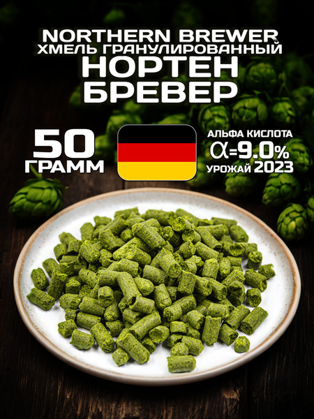 Хмель для пива Нортен Бревер (Northern Brewer) гранулированный, горько ...