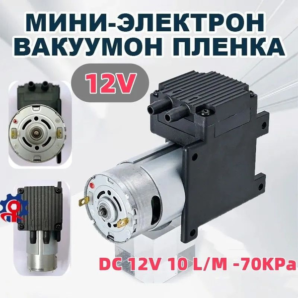 мини электрический вакуумный мембранный воздушный насос DC 12V 10 L/M ...
