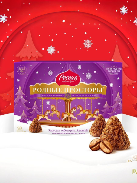 Конфеты Родные Просторы со вкусом капучино и вафельной крошкой, 180 г ...