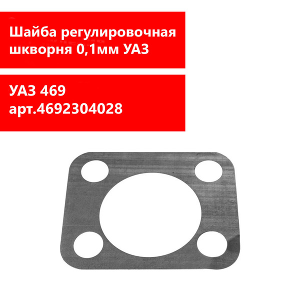 Прокладка шкворня регулировочная УАЗ тонкая