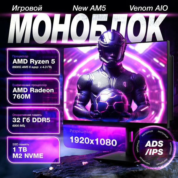 Характеристики Venom it 27" Моноблок Venom AIO (AMD Ryzen 5 8600G, RAM ...