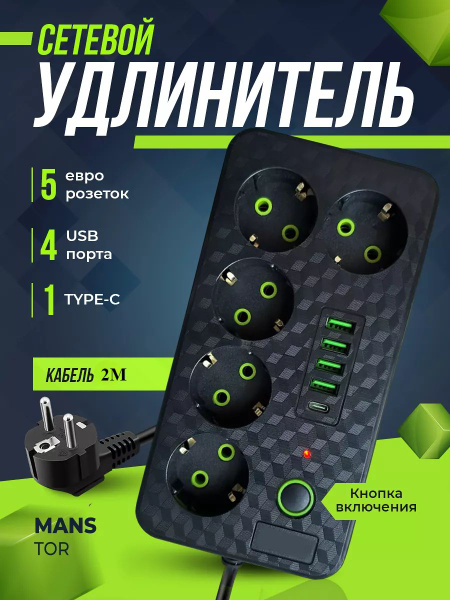 Удлинитель сетевой фильтр с USB 5 розеток и 4 USB, 1 type C, кабель 2м ...