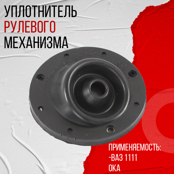 Уплотнитель вала рул. управления 2101 г.Балаково