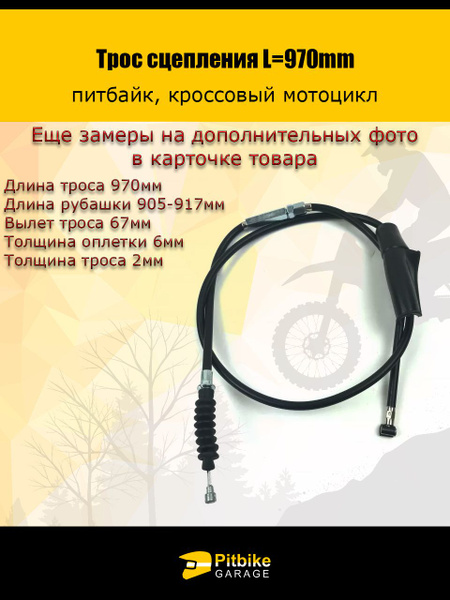 Трос сцепления питбайк 125сс купить c доставкой на OZON по низкой цене ...