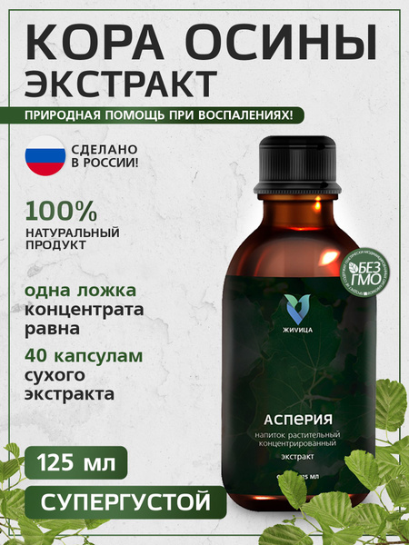 Кора осины экстракт, густой концентрат 100% натуральная пищевая добавка ...