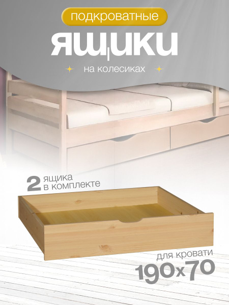 Ящики выкатные под кровать подкроватные для хранения вещей купить на ...