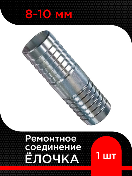 Ремонтное соединение "Елочка" переходная D 8-10мм (латунь) (TECHNIK)