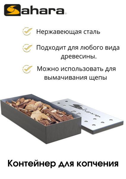Контейнер для копчения (для щепы), короб для копчения Sahara купить на ...
