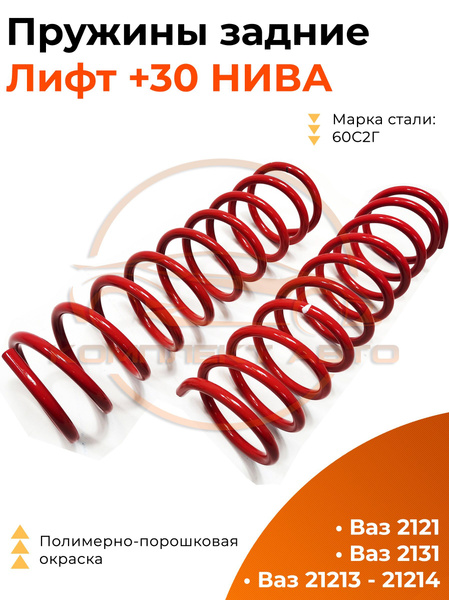 ПРУЖИНЫ задние лифт +30 Нива ВАЗ-2121; 21213; 21214; 2131 (2шт.) LADA ...
