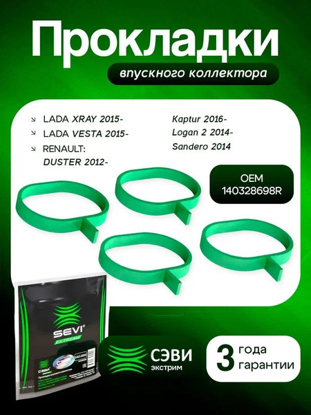 Прокладки коллектора впускного Лада Ларгус 8кл. (К5423)