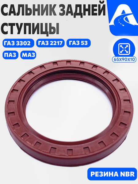 Сальник ступицы (задн.) Газель 3302  пер. ГАЗ 53 65х90 (без обоймы) (NAK)