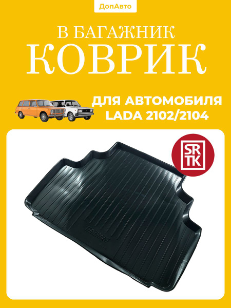 Коврик багажника 2104 (пластик) Слотек