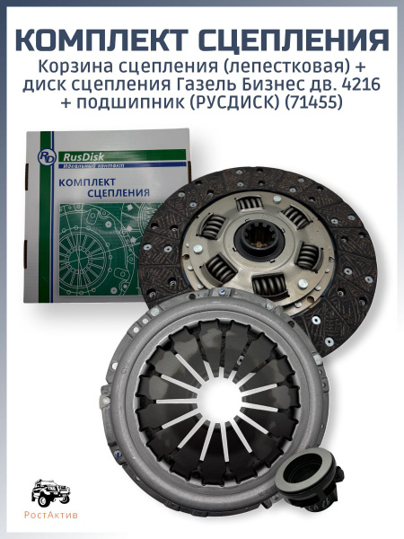 Сцепление комплект  Газель Бизнес дв. 4216, EVOTECH RusDisk ТАЯ