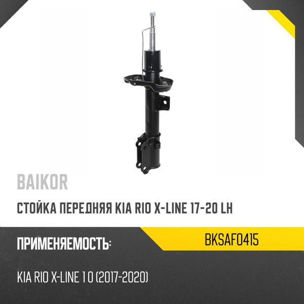 Стойка передняя Kia Rio X-Line 17-20 / Solaris KRX 24- (Слева)