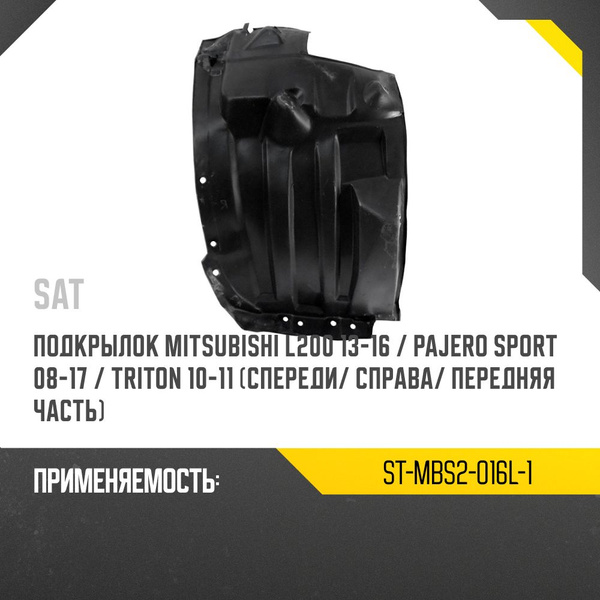 Подкрылок Mitsubishi ASX 10-16 / Citroen C4 Aircross 12-16 (Спереди/ Справа)
