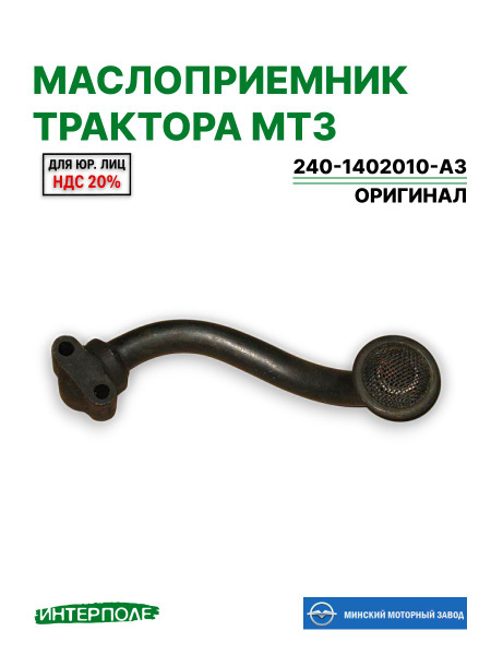 Маслозаборник МТЗ 80  ПАЗ