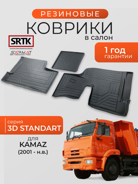 Ковры салона  КамАЗ (2001-) STANDART