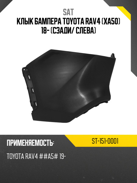 Клык бампера Toyota RAV4 (XA50) 18- (Сзади/ Справа)