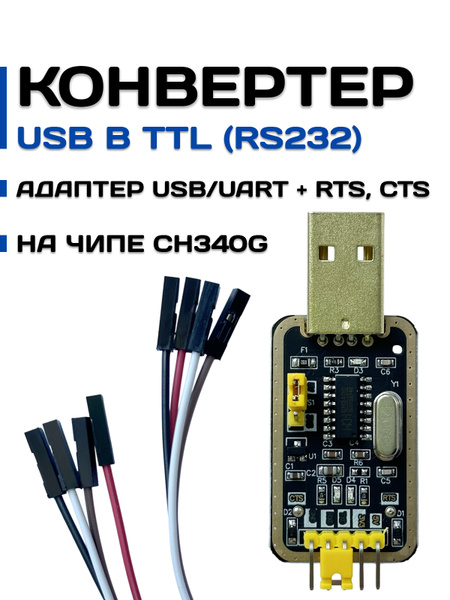Конвертер USB в TTL (RS232) на чипе CH340G, адаптер USB/UART + RTS, CTS ...