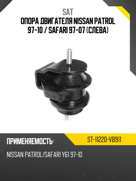 Опора двигателя Nissan AD 06-16 / Almera 12-19