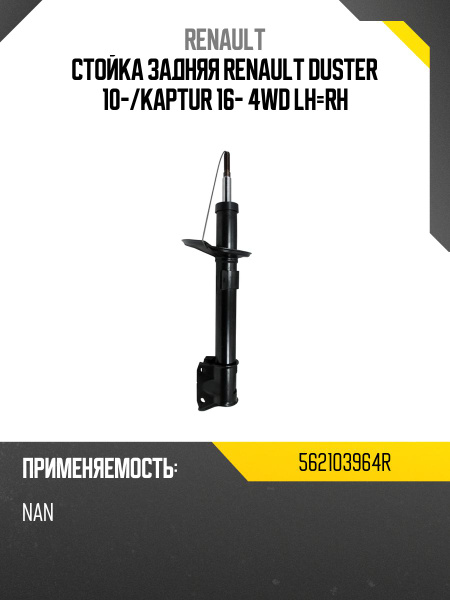 Стойка задняя Duster (4x4) HOLA