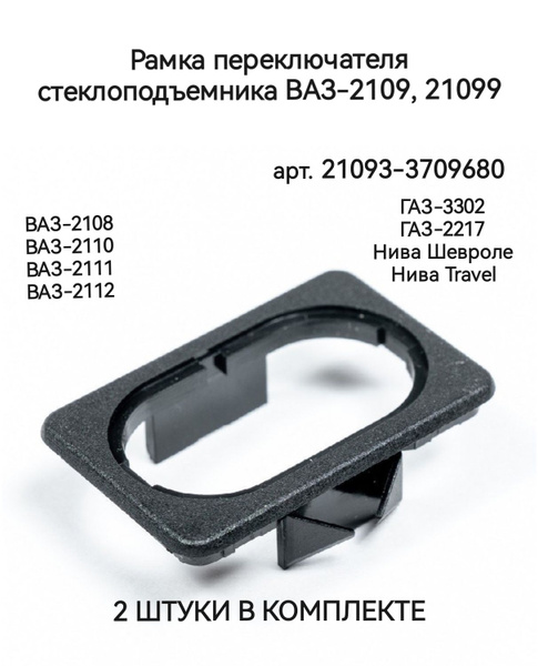 Рамка клавиши стеклоподъемника 2108