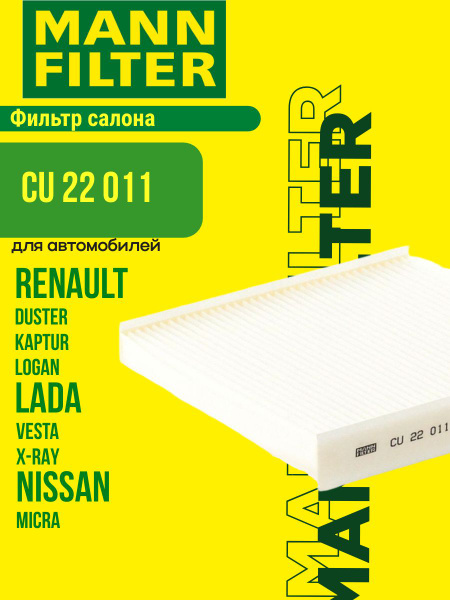 Фильтр салона MANN CU 22 011 (CU22011) для NISSAN Micra, RENAULT Arkana ...
