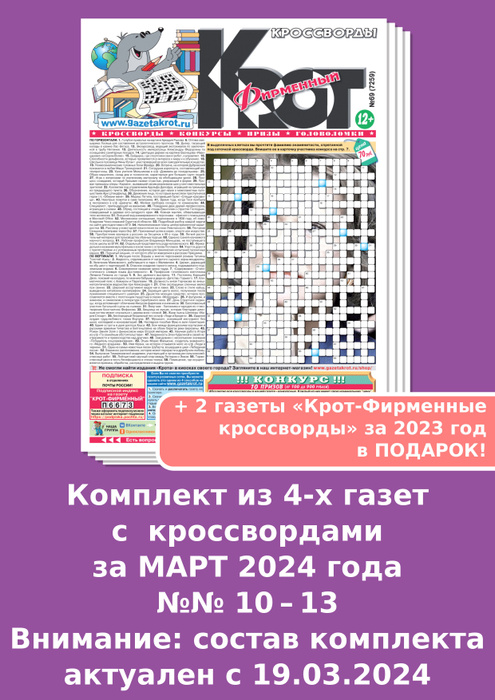 Крот кроссворды ответы 2025