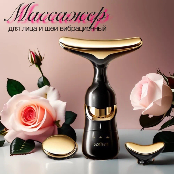 Массажер вибрационный косметический с насадками для лица, шеи, кожи ...