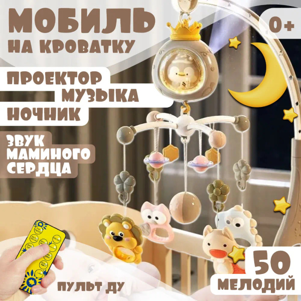 Музыкальный мобиль с проектором и ночником для новорожденных серого ...