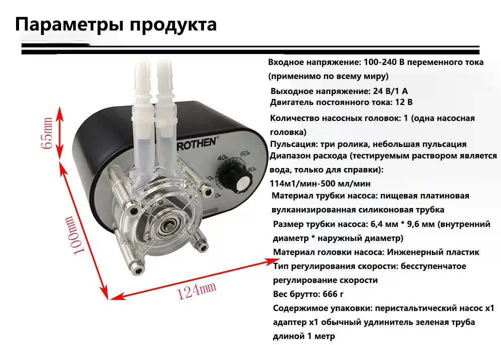 Перистальтический дозирующий трубочный насос