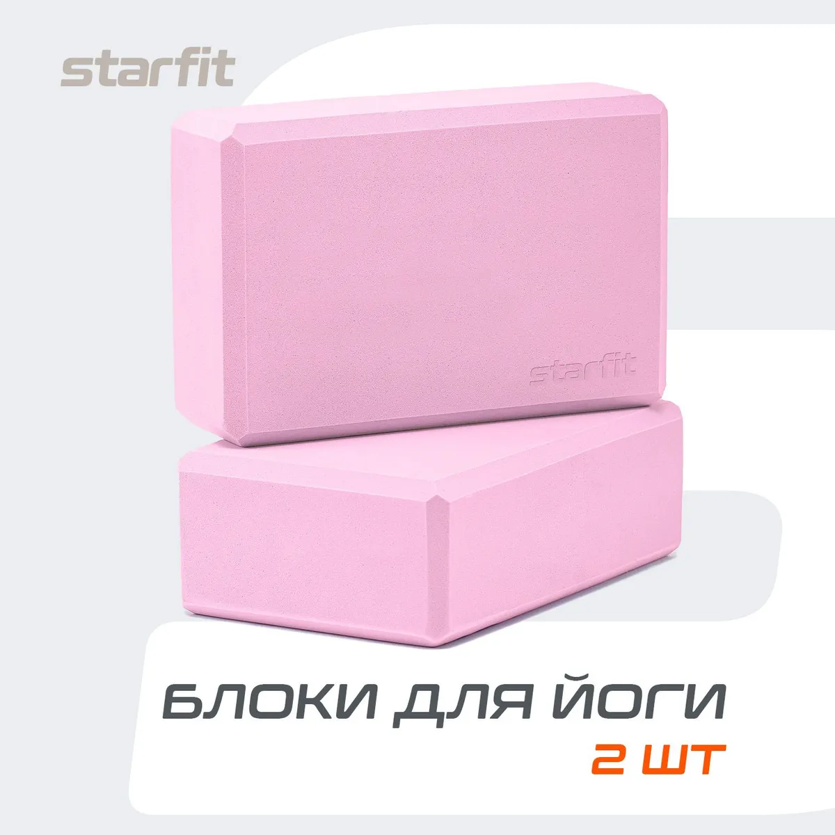 Блок для йоги STARFIT, розовый пастель, 2 шт